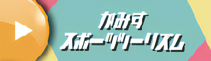 かみすスポーツツーリズム