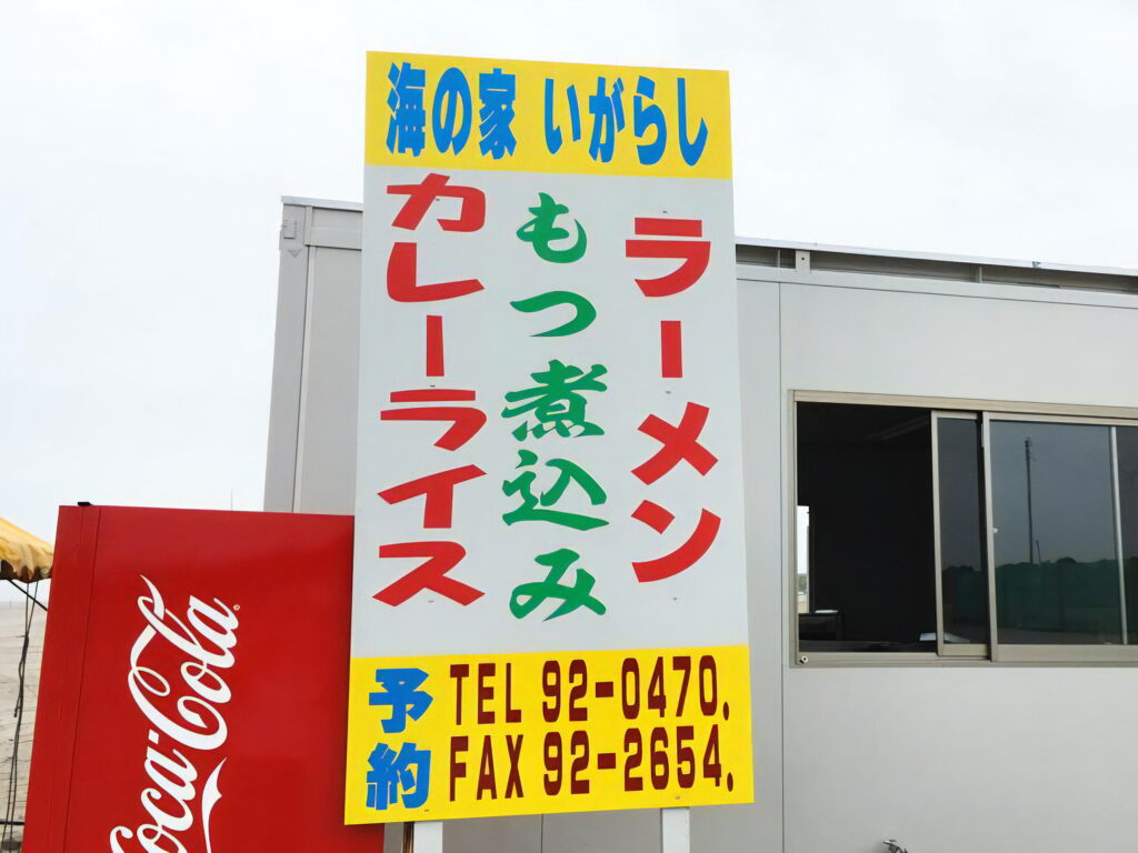 いがらしお店