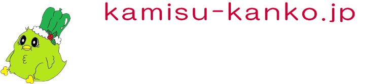 神栖市観光協会・公式ホームページ